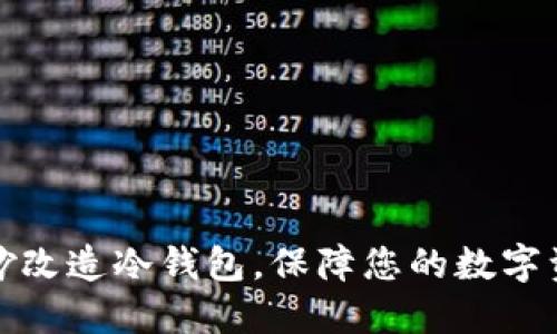 如何巧妙改造冷钱包，保障您的数字资产安全