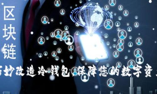 如何巧妙改造冷钱包，保障您的数字资产安全