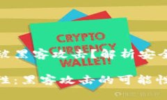 冷钱包会不会被黑客攻击