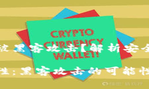 冷钱包会不会被黑客攻击？解析安全性与防护措施

冷钱包的安全性：黑客攻击的可能性与防护策略