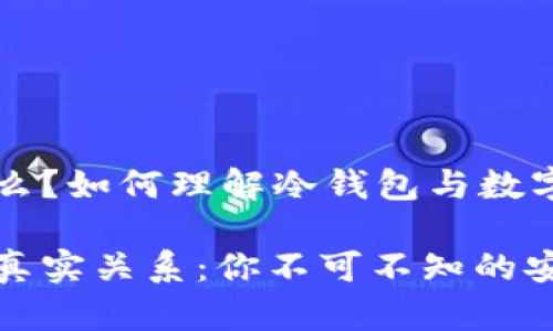 冷钱包可以交易么？如何理解冷钱包与数字资产交易的关系

冷钱包与交易的真实关系：你不可不知的安全之道