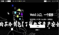 是否有必要购买冷钱包？