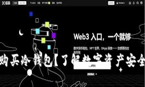 是否有必要购买冷钱包？了解数字资产安全的最佳选择