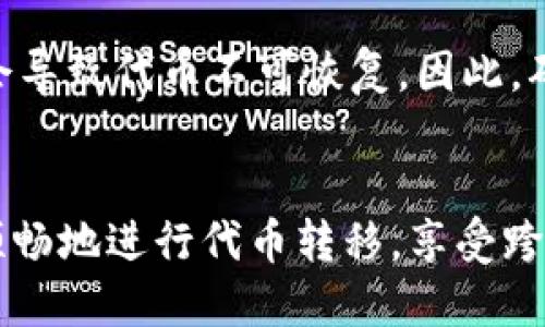  ERC20代币如何安全地转移到TRC20平台？ / 
 guanjianci  ERC20, TRC20, 代币转移, 区块链技术 /guanjianci 

什么是ERC20与TRC20？
在深入了解ERC20与TRC20之间的转移之前，首先我们需要认识这两种代币标准。ERC20是以太坊网络上的一种代币标准，而TRC20则是波场（Tron）网络上的代币标准。简单来说，ERC20属于以太坊，具有智能合约的能力，允许开发者创建可互操作的代币；而TRC20则是在波场区块链上推出的一种代币标准，旨在提供更快的交易速度和更低的交易费用。

为什么要将ERC20代币转移到TRC20？
随着区块链技术的迅速发展，用户对交易速度和成本的要求越来越高。以太坊网络的交易费用有时会攀升至令人咋舌的水平，而波场的交易费用则相对低廉。这使得许多用户开始考虑将他们的ERC20代币转移到TRC20平台，尤其是在他们打算进行大量交易时，转移后的成本效益会显著提升。此外，波场生态中某些项目可能会为拥抱TRC20技术而提供独特的收益或功能，这也吸引了用户进行转移。

如何安全转移ERC20到TRC20？
尽管代币转移听起来简单，但为了确保安全和成功，有几个步骤是必要的。以下是一个详细的指南：
ol
listrong了解跨链桥接技术：/strong跨链桥接是指在不同区块链之间转移代币的一种技术。用户需要选择一个可靠的跨链桥，以支持ERC20到TRC20的转移。目前市场上有不少桥接协议可供选择，例如AnySwap或Wormhole等。这些协议通过智能合约来确保代币的安全转移。/li

listrong检查项目的信誉：/strong在选择桥接服务时，了解其背景和用户评价是至关重要的。安全性是所有转移操作中的首要因素。因此，用户要仔细研究所选桥接平台的安全审计报告和社区反馈。/li

listrong准备钱包地址：/strong用户需要一个TRC20兼容的钱包地址。许多数字货币钱包都支持TRC20标准，比如Trust Wallet或TronLink。用户需要创建一个TRC20钱包，并确保获得正确的地址，以防止代币转移到错误的地方。/li

listrong执行转移操作：/strong在桥接平台上输入要转移的ERC20代币数量，并指定目的地TRC20钱包地址。根据平台的不同，用户可能还需要支付一定的手续费。在确认所有信息无误之后，进行转移操作。/li

listrong确认转移状态：/strong转移后，用户应关注该交易的状态。大多数跨链桥为用户提供转移进度跟踪功能，因此用户可以实时监控交易是否成功。/li
/ol

潜在风险与挑战
尽管转移操作并不复杂，但用户仍需意识到潜在的风险。在进行ERC20到TRC20的转移时，以下几点需要特别注意：
ul
listrong安全性风险：/strong使用不安全的桥接协议可能会导致代币损失，因此选择经过审计和验证的桥接服务至关重要。/li
listrong交易延迟：/strong blockchain网络的拥堵情况可能会影响交易速度，因此在高峰时段执行转移时，用户需做好等待的准备。/li
listrong费用波动：/strong由于区块链交易费用可能随时波动，用户在转移代币时应留意规定的手续费，以避免不必要的损失。/li
/ul

常见问题与解答
h41. 是否所有ERC20代币都可以转移到TRC20?/h4
并不是所有的ERC20代币都可以直接转移到TRC20。转移需要依赖所选择的跨链桥服务的支持列表。如果某个ERC20代币没有被所选的桥接协议支持，用户将无法完成转移。建议在转移之前先查询桥接平台的支持代币列表，确保目标代币可以安全转移。

h42. 如果转移失败，我的代币会丢失吗？/h4
如果在转移过程中由于网络问题或不正确的信息填写，导致转移失败，一般情况下，代币不会丢失。通常情况下，代币会保持在原有的ERC20地址上。但用户仍需小心，错误的地址或桥接服务选择可能会导致代币不可恢复。因此，确保每一步的准确是安全转移的关键。

总结
将ERC20代币转移到TRC20可以为用户带来更便捷和经济的交易体验。然而，在执行转移之前，了解相关知识、遵循安全步骤和仔细选择合适的桥接服务至关重要。通过掌握这些信息，用户可以安全、顺畅地进行代币转移，享受跨链交易的便利。如果您正考虑进行这项操作，不妨按照上述步骤并结合具体平台的信息，确保顺利实现您的目标。随着区块链技术的快速演进，掌握这些知识将能为您在数字资产的世界中更好地导航。