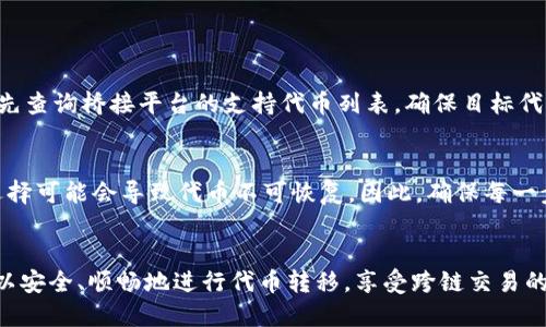  ERC20代币如何安全地转移到TRC20平台？ / 
 guanjianci  ERC20, TRC20, 代币转移, 区块链技术 /guanjianci 

什么是ERC20与TRC20？
在深入了解ERC20与TRC20之间的转移之前，首先我们需要认识这两种代币标准。ERC20是以太坊网络上的一种代币标准，而TRC20则是波场（Tron）网络上的代币标准。简单来说，ERC20属于以太坊，具有智能合约的能力，允许开发者创建可互操作的代币；而TRC20则是在波场区块链上推出的一种代币标准，旨在提供更快的交易速度和更低的交易费用。

为什么要将ERC20代币转移到TRC20？
随着区块链技术的迅速发展，用户对交易速度和成本的要求越来越高。以太坊网络的交易费用有时会攀升至令人咋舌的水平，而波场的交易费用则相对低廉。这使得许多用户开始考虑将他们的ERC20代币转移到TRC20平台，尤其是在他们打算进行大量交易时，转移后的成本效益会显著提升。此外，波场生态中某些项目可能会为拥抱TRC20技术而提供独特的收益或功能，这也吸引了用户进行转移。

如何安全转移ERC20到TRC20？
尽管代币转移听起来简单，但为了确保安全和成功，有几个步骤是必要的。以下是一个详细的指南：
ol
listrong了解跨链桥接技术：/strong跨链桥接是指在不同区块链之间转移代币的一种技术。用户需要选择一个可靠的跨链桥，以支持ERC20到TRC20的转移。目前市场上有不少桥接协议可供选择，例如AnySwap或Wormhole等。这些协议通过智能合约来确保代币的安全转移。/li

listrong检查项目的信誉：/strong在选择桥接服务时，了解其背景和用户评价是至关重要的。安全性是所有转移操作中的首要因素。因此，用户要仔细研究所选桥接平台的安全审计报告和社区反馈。/li

listrong准备钱包地址：/strong用户需要一个TRC20兼容的钱包地址。许多数字货币钱包都支持TRC20标准，比如Trust Wallet或TronLink。用户需要创建一个TRC20钱包，并确保获得正确的地址，以防止代币转移到错误的地方。/li

listrong执行转移操作：/strong在桥接平台上输入要转移的ERC20代币数量，并指定目的地TRC20钱包地址。根据平台的不同，用户可能还需要支付一定的手续费。在确认所有信息无误之后，进行转移操作。/li

listrong确认转移状态：/strong转移后，用户应关注该交易的状态。大多数跨链桥为用户提供转移进度跟踪功能，因此用户可以实时监控交易是否成功。/li
/ol

潜在风险与挑战
尽管转移操作并不复杂，但用户仍需意识到潜在的风险。在进行ERC20到TRC20的转移时，以下几点需要特别注意：
ul
listrong安全性风险：/strong使用不安全的桥接协议可能会导致代币损失，因此选择经过审计和验证的桥接服务至关重要。/li
listrong交易延迟：/strong blockchain网络的拥堵情况可能会影响交易速度，因此在高峰时段执行转移时，用户需做好等待的准备。/li
listrong费用波动：/strong由于区块链交易费用可能随时波动，用户在转移代币时应留意规定的手续费，以避免不必要的损失。/li
/ul

常见问题与解答
h41. 是否所有ERC20代币都可以转移到TRC20?/h4
并不是所有的ERC20代币都可以直接转移到TRC20。转移需要依赖所选择的跨链桥服务的支持列表。如果某个ERC20代币没有被所选的桥接协议支持，用户将无法完成转移。建议在转移之前先查询桥接平台的支持代币列表，确保目标代币可以安全转移。

h42. 如果转移失败，我的代币会丢失吗？/h4
如果在转移过程中由于网络问题或不正确的信息填写，导致转移失败，一般情况下，代币不会丢失。通常情况下，代币会保持在原有的ERC20地址上。但用户仍需小心，错误的地址或桥接服务选择可能会导致代币不可恢复。因此，确保每一步的准确是安全转移的关键。

总结
将ERC20代币转移到TRC20可以为用户带来更便捷和经济的交易体验。然而，在执行转移之前，了解相关知识、遵循安全步骤和仔细选择合适的桥接服务至关重要。通过掌握这些信息，用户可以安全、顺畅地进行代币转移，享受跨链交易的便利。如果您正考虑进行这项操作，不妨按照上述步骤并结合具体平台的信息，确保顺利实现您的目标。随着区块链技术的快速演进，掌握这些知识将能为您在数字资产的世界中更好地导航。