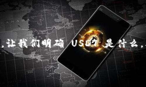 要理解 USDT 和 TRC20 的关系，我们可以从几个方面来探索这个问题。首先，让我们明确 USDT 是什么，其次，TRC20 代表什么，最后，我们将讨论两者的关联性，以及一些相关的问题。

### USDT与TRC20：探究稳定币在区块链中的应用