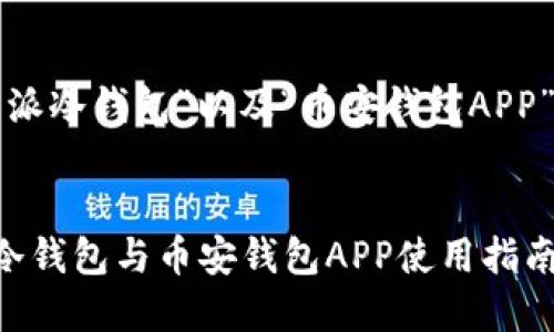 下面是一个为“比特派冷钱包”以及“币安钱包APP”的相关搜索的内容。


安全便捷的比特派冷钱包与币安钱包APP使用指南