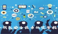 冷钱包安全收币的完整指