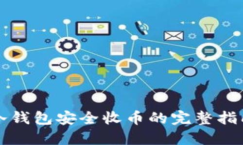 冷钱包安全收币的完整指南