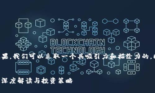 思考和关键词配置

为了提高搜索引擎（）效果，我们可以采取一个具吸引力和描绘力的，同时挑选相关的关键词。


掌握虚拟币走势图K线：深度解读与投资策略