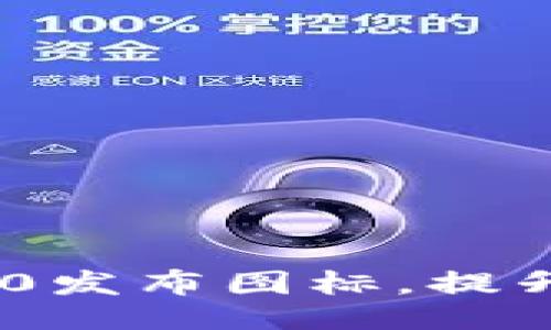 提议：  
delete精美TRC20发布图标，提升您的项目可见性