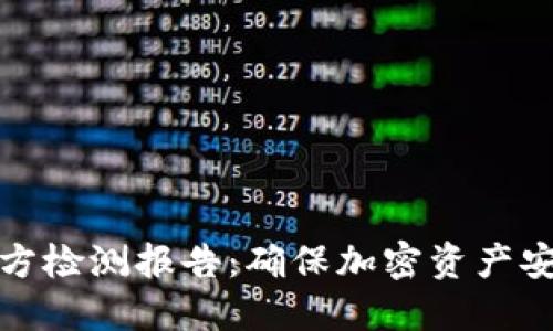 权威冷钱包官方检测报告：确保加密资产安全的最佳选择