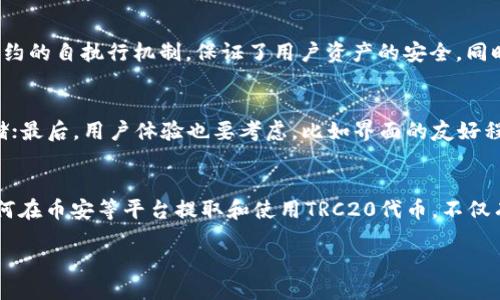 TRC20是什么？
在数字货币的世界里，TRC20是一个非常重要的概念。简单来说，TRC20是基于波场(TRON)网络的代币标准。与以太坊的ERC20标准相似，TRC20允许开发者在波场上发行符合特定标准的代币。这种代币不仅技艺精湛，还能在波场的生态中进行流通，具有快速交易、低手续费等优势。

TRC20的特点
TRC20代币有几个显著的特点，这些特点使得它在加密货币生态系统中备受青睐：
ul
    listrong高效的交易速度：/strong波场网络以其极快的交易确认时间而闻名，平均可在3秒内完成一次交易，这对于加密货币投资者来说是非常重要的。/li
    listrong低廉的手续费：/strong与其他区块链网络相比，TRC20的交易费用相对较低，这意味着用户在转账或进行其他操作时，所需支付的成本更小。/li
    listrong广泛的应用场景：/strongTRC20代币可以用于多种用途，包括但不限于参与去中心化金融(DeFi)、支付和交易等。/li
    listrong兼容性：/strongTRC20代币和ETH及ERC20代币相比，有着极好的跨链兼容性，很多钱包和交易所都支持TRC20代币。/li
/ul

如何提取TRC20币到币安交易所？
提取TRC20币到币安交易所的过程其实并不复杂，以下是详细的步骤说明：

h4步骤一：创建币安账户（如果你还没有的话）/h4
首先，你需要在币安交易所注册一个账户。访问币安官网，点击注册，填写相关信息并完成身份验证。这一步骤非常重要，确保你的账户安全且符合交易所的规定。

h4步骤二：获取TRC20地址/h4
在币安账户中，点击“钱包”，然后选择“现货钱包”。接着，找到TRON（TRX）并选择“充值”。在这里，你会看到一个TRC20充值地址。这是你将TRC20代币发送到币安的地址。

h4步骤三：在你的钱包中提币/h4
打开你存储TRC20代币的钱包，选择提币功能，输入你在币安获得的TRC20地址。确保地址填写无误，以免丢失资产。接下来，输入你想要提取的数量，并确认交易。

h4步骤四：等待确认/h4
完成提币后，你只需耐心等待交易的确认。由于TRC20具有快速的交易确认时间，通常不会需要太长时间。你可以在币安的“资产”页面查看到账情况。

为何选择TRC20进行交易？
许多人选择TRC20，主要是因为其快速、便宜的交易体验。此外，波场网络还提供丰富的生态应用，比如去中心化应用（DApp）和去中心化金融（DeFi）项目。这些特点使得用户愿意采用TRC20作为交易的通道。

TRC20和其他代币标准的比较
除了TRC20，市场上还有ERC20（以太坊的代币标准）和BEP20（币安智能链的代币标准）等。TRC20相比于ERC20的优点在于其交易速度和手续费，而BEP20则在流动性和支持币种的数量上占有优势。

TRC20生态系统的发展前景
波场生态的未来发展也极具潜力。随着更多项目入驻TRC20标准，用户将享受到更丰富的金融产品和更低的交易费用，推动加密货币的普及和应用的场景多样化。

相关问题探索
h41. TRC20代币如何保证安全性？/h4
安全性是加密货币交易中最受关注的话题之一。TRC20代币的安全性主要体现在波场网络的去中心化特性，高度的加密技术以及强大的社区支持。透明的交易记录，以及智能合约的自执行机制，保证了用户资产的安全。同时，用户自身也需要采取适当的安全措施，比如开启双重认证，定期更新密码，使用硬件钱包等。

h42. 如何选择合适的TRC20钱包？/h4
选择TRC20钱包时，用户应考虑以下几点：首先，钱包的安全性和信誉非常重要。选择知名度高、社区反馈好的钱包；其次，查看钱包是否支持TRC20代币，确保你的资产能顺利存储；最后，用户体验也要考虑，比如界面的友好程度、是否支持移动端等。常见的TRC20钱包有链链社区钱包、TronLink等。

总结
TRC20作为波场网络的重要组成部分，凭借其高效、低廉的特性，正日益成为用户提币和进行交易时的首选标准。随着更多平台和应用的支持，TRC20的生态正不断扩大。了解如何在币安等平台提取和使用TRC20代币，不仅有助于用户的交易效率，也为探索波场网络的各种可能性和应用场景打下基础。无论你是新手还是资深玩家，了解TRC20的特性和操作流程，都将为你的加密投资之路铺平道路。

深入了解TRC20：高效、安全的代币标准