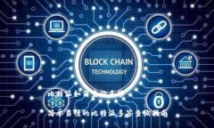 比特派如何查询多签简单