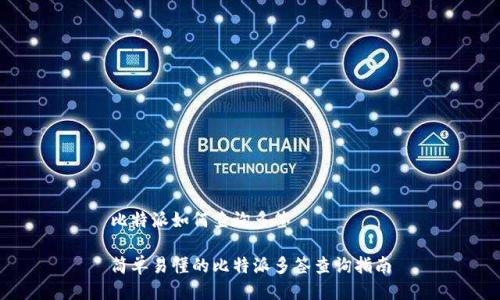 比特派如何查询多签

简单易懂的比特派多签查询指南