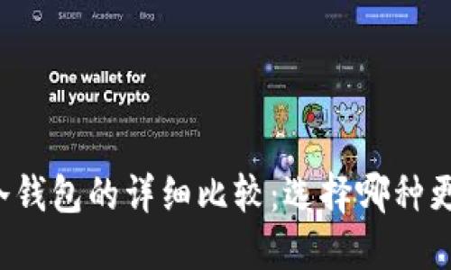 钱包与冷钱包的详细比较：选择哪种更适合你？