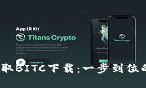 # 轻松获取BITC下载：一步到位的安全指南
