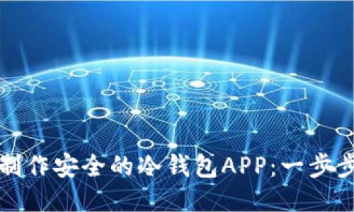 如何制作安全的冷钱包APP：一步步指南