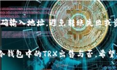 揭秘冷钱包中的TRX能否顺