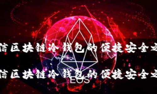 电信区块链冷钱包的便捷安全之道

电信区块链冷钱包的便捷安全之道