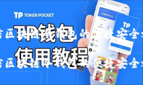 电信区块链冷钱包的便捷安全之道

电信区块链冷钱包的便捷安全之道
