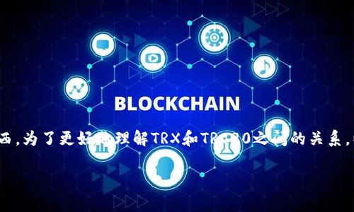 在区块链领域，TRX和TRC20常常被提及，但它们并不是同一种东西。为了更好地理解TRX和TRC20之间的关系，以及它们各自的特点，我们可以将话题分成几个部分来详细探讨。

### TRX与TRC20的真相：揭开区块链的神秘面纱