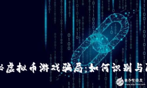 揭秘虚拟币游戏骗局：如何识别与防范