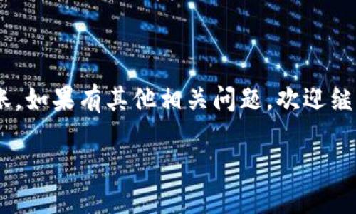 冷钱包里的USDT转账到欧易的操作指南

在数字货币的世界中，冷钱包与热钱包是两种常见的存储方式。冷钱包是一种离线存储的形式，提供了极高的安全性，适合长时间保存数字资产。而热钱包则是在线存储，方便日常交易。在这篇文章中，我们将详细探讨如何将冷钱包里的USDT（泰达币）转账到欧易交易所（OKEx），并解答一些与之相关的常见问题。

理解冷钱包和热钱包的区别

在我们具体讨论转账操作之前，首先需要了解冷钱包和热钱包的区别。冷钱包一般是在没有网络连接的设备上存储加密货币，如硬件钱包、纸钱包等。因为没有连接互联网，所以相对安全，不容易受到黑客攻击。而热钱包则是随时在线的，虽然方便快捷，但安全性相对较低，更容易受到攻击。

一、准备工作

在开始转账之前，你需要进行一些准备。这包括确认你的冷钱包里有USDT以及你在欧易账户中的USDT充值地址。接下来，确保你的设备是安全的，并且连接的是一个安全的网络环境。

二、检查USDT余额

首先，打开你的冷钱包，查看你拥有的USDT余额。确保你有足够的资金来支持转账以及可能产生的交易费用。如果你是首次使用冷钱包，可能需要对访问界面稍作熟悉，这通常是在特定应用程序或软件中进行的。

三、获取欧易的充值地址

接下来，登录你的欧易交易所账户，前往“资产”页面，找到USDT，并点击“充值”按钮。系统将为你生成一个独特的充值地址，记下来或复制到剪贴板。请注意，不同的代币对应不同的链，确保你复制的是正确的链上地址，比如ERC20、TRC20等，因为不同区块链的地址是不相同的。

四、从冷钱包转账USDT

在冷钱包中，选择“发送”或“转账”的选项。粘贴刚才复制的欧易充值地址，并输入你想转账的USDT数量。再次检查地址和金额，确保无误。

有些冷钱包可能会要求你确认转账信息，例如输入密码或双因素验证。完成所有确认后，提交请求。

五、等待确认

转账提交后，你需要等待区块链网络对这笔交易进行确认。这个过程可能需要几分钟到几小时不等，具体取决于网络拥堵情况。你可以通过区块浏览器追踪你的交易，以确认转账是否成功。

六、确认到账

一旦交易被区块链确认，你就可以返回欧易账户查看USDT是否到账。在“资产”页面中，你应该能看到相应的余额更新。如果未能立即到账，可以等几分钟，部分情况下可能需要更长的时间。

七、处理可能遇到的问题

在转账过程中，可能会出现一些问题，比如地址错误、网络延迟以及资金未到账等。对此，我们建议你保持冷静，仔细检查每一步操作，确保己方信息准确无误。如果转账未成功，及时联系相关客服寻求帮助。

总结

将冷钱包里的USDT转账到欧易并不是一件复杂的事情，只需要仔细操作就能顺利完成。保持警惕和谨慎，以确保你在整个过程中确保资金安全。

相关问题

问题一：冷钱包与热钱包哪个更安全？

冷钱包因其离线的特性，使其在安全性上显得尤为突出。它们不容易受到黑客攻击和网络安全威胁，所以长期存储数字资产时，冷钱包是更好的选择。但需要注意的是，如果丢失了冷钱包或者忘记了密码，可能会导致资产无法恢复。而热钱包虽然方便快捷，适合频繁交易，但由于在线易受攻击，安全性相对较低，因此不适合长期存储大量资金。

问题二：转账USDT需要注意哪些费用？

在转账USDT的过程中，不同区块链的转账会有不同的手续费。比如在Ethereum（以太坊）网络上，交易费可能比在TRON网络高很多。因此，在进行转账之前，了解所选择的区块链及其相关费用是很有必要的，避免因为手续费导致的资金损失。此外，还需要留意欧易平台在接受充值时可能会有的最小充值金额限制，确保转账金额满足要求。

使用冷钱包的一些小贴士

1. 定期备份：无论你使用什么类型的冷钱包，定期备份你的助记词或私钥是非常重要的。这样可以防止因设备丢失或损坏而导致资产损失。

2. 尽量少用公共网络：在进行任何与加密货币相关的交易时，尽量避免使用公共Wi-Fi网络，以降低被黑客攻击的风险。

3. 定期更新安全设备：如果你使用的是硬件钱包，要定期检查其软件是否更新，以确保安全性。

4. 教育自己：不断学习有关数字货币的知识，了解新的安全措施和最佳实践，对防止诈骗和黑客攻击非常有效。

总结

总的来说，将冷钱包里的USDT转账到欧易是一个相对直观的过程，只要你遵循步骤并保持警惕，就能安全地完成交易。希望上述指南能帮助你顺利进行转账，如果有其他相关问题，欢迎继续探讨！

如何安全地将冷钱包中的USDT转账到欧易交易所？