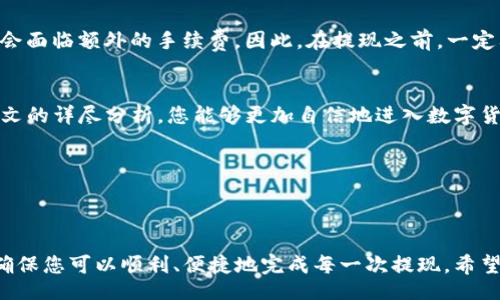 wallet/wallet

如何安全地提现钱包里的TRC20 USDT
在数字货币的世界里，USDT（泰达币）作为一种稳定币，被广泛应用于各种交易。然而，对于很多新手用户来说，如何提现钱包中的TRC20 USDT，可能是一项看似复杂但其实简单易行的任务。本文将详细为您解答这一问题，帮助您顺利、安全地完成提现流程。

什么是TRC20 USDT？
TRC20是基于波场（TRON）区块链的代币标准，类似于以太坊的ERC20。TRC20 USDT的特点在于其转账速度快，手续费低，非常适合频繁交易或者小额转账的用户。选择TRC20 USDT进行交易，不仅可以享受交易的便利性，还能有效地降低转账成本。

提现之前需要做哪些准备？
在您开始提现之前，准备工作是至关重要的。而且，做好这些准备可以有效避免不必要的麻烦。首先，确保您有一个安全的交易所账户。不同交易所支持的提现方式可能会有所不同，因此选择一个信誉良好的交易所是很重要的。

ul
    li安全的交易所：选择一个有良好声誉的交易所，例如币安、火币或OKEx等。/li
    li获取提现地址：在交易所的提现页面，您需要输入一个提取地址。确保此地址是您个人钱包的TRC20钱包地址。/li
    li了解手续费：不同交易所对提现的手续费有所不同，掌握好相关信息，以便做出明智的决策。/li
/ul

钱包中的TRC20 USDT如何提现？
现在，您已经做好了准备，接下来就可以开始提现过程了。每一步都很简单，但需要认真对待，避免输入错误造成损失。以下是详细的提现步骤：

ol
    listrong登录到账户：/strong首先，登录您在交易所的账户。确保您的账户已进行身份验证，以便顺利进行交易。/li
    listrong选择提现选项：/strong在账户页面，找到“提币”或“提现”选项。通常，可以在余额页面看到。/li
    listrong输入提现金额：/strong在提现页面，您需要输入想要提取的USDT数量。确保余额足够且金额符合最低提现限额。/li
    listrong粘贴提现地址：/strong将您之前获得的TRC20钱包地址粘贴在指定区域。请再次确认，确保地址无误。/li
    listrong确认操作：/strong查看您的提现信息是否正确，包括金额和地址。确认后，提交提现申请。/li
/ol

提现后要注意什么？
提现申请提交后，您可能需要等待一段时间，这取决于交易所的处理速度。在此期间，有几个事情需要注意：

ul
    li查看钱包余额：确认您的钱包余额已经更新，确保USDT已正确转入。/li
    li费用确认：检查您账户的钱包是否扣除了相应的手续费。/li
    li跟踪交易：大多数交易所提供区块链交易记录，可以用来跟踪您的提现状态。/li
/ul

常见问题解答
在提现过程中，用户常常会遇到一些问题。下面是两个典型的问题，以及详细解答。

h41. 提现后为什么资金没有到达我的钱包？/h4
如果您发现提现后的资金没有进入您的钱包，有几个可能的原因：
ul
    listrong网络拥堵：/strong有时候，区块链网络会出现拥堵，导致转账确认延迟。您可以通过区块链浏览器查询相关交易记录，查看资金状态。/li
    listrong错误的提现地址：/strong如果您输入错误的提现地址，资金将无法转回。请务必在提现时仔细检查每一个字符。/li
    listrong交易所处理延误：/strong有些交易所在提现时会有人工审核的过程，可能会导致时间延误。如果情况较为紧急，可以联系交易所的客服进行咨询。/li
/ul

h42. 提现金额过低会有什么影响吗？/h4
每个交易所对于最低提现金额都有规定。如果您提现的金额低于这个规定，您的申请可能会被拒绝，或者会面临额外的手续费。因此，在提现之前，一定要确认好相关的规则，避免因金额过低而带来的不便。

总结
提现TRC20 USDT的过程并不复杂，只要按照步骤进行，了解清楚注意事项，就能够顺利完成。希望通过本文的详尽分析，您能够更加自信地进入数字货币的世界，把握每一次投资机会。

TRC20, USDT, 提现, 钱包/guanjianci

---

以上是关于如何从钱包中提现TRC20 USDT的详尽指南，涵盖了提取所需步骤、注意事项以及常见问题，确保您可以顺利、便捷地完成每一次提现。希望这篇文章能为您带来帮助，开启您的数字资产之旅。