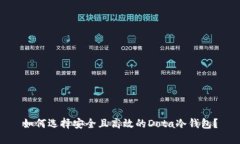 如何选择安全且高效的D