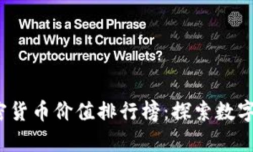 2023年加密货币价值排行榜：探索数字财富的未来