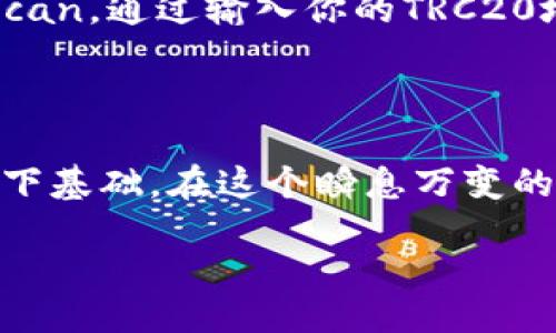 TRC20是什么？
在深入了解TRC20地址之前，我们首先需要知道TRC20是什么。TRC20是基于波场（TRON）区块链的一种代币标准，就像以太坊的ERC20代币标准一样。TRC20遵循了一套特定的规则，使得开发者可以在TRON平台上创建和管理代币。这意味着任何人在TRON网络上都可以创建自己的加密货币，用户可以在不同的去中心化应用（DApps）间方便地传输和交易这些代币。

TRC20地址的构成
那么，什么是TRC20地址呢？简单来说，TRC20地址是存储和接收TRC20代币的“邮箱”。每个地址都是独一无二的，通常由34个字符组成，以