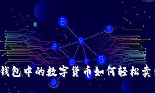 冷钱包中的数字货币如何轻松卖出？