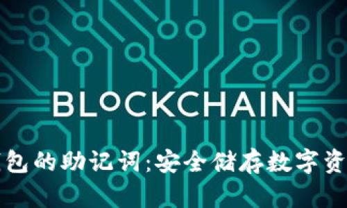 库神冷钱包的助记词：安全储存数字资产的利器