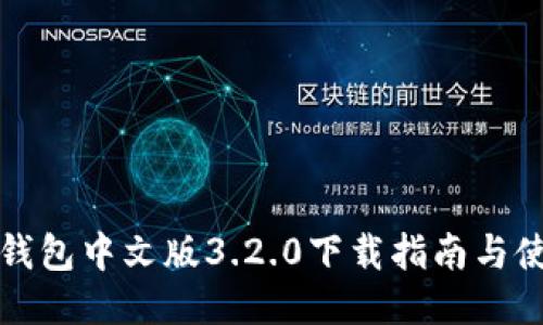 小狐狸钱包中文版3.2.0下载指南与使用技巧