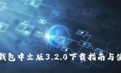 小狐狸钱包中文版3.2.0下载
