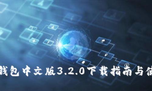 小狐狸钱包中文版3.2.0下载指南与使用技巧