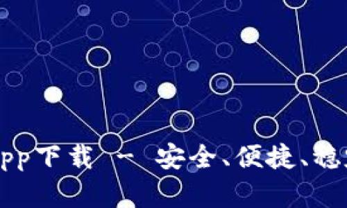 最新版本比特派官网app下载 - 安全、便捷、稳定的数字资产管理平台