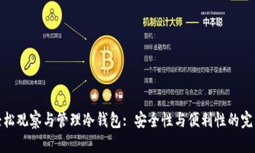 如何轻松观察与管理冷钱包: 安全性与便利性的完美结合