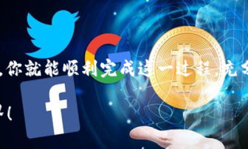 如何轻松将泰达币TRC20转换为ERC20？详尽攻略和必备知识！

泰达币、TRC20、ERC20、转换教程/guanjianci

### 为什么要转换泰达币TRC20为ERC20？

在加密货币的世界中，各种标准和区块链类型屡见不鲜。泰达币（Tether）是一个稳定币，其有不同的发币标准，包括TRC20和ERC20。TRC20是在波场（TRON）区块链上发行的，而ERC20则是在以太坊区块链上发行的。转账速度和交易费用的差异，以及各个区块链的生态系统，都是用户选择转换的原因。

比如在以太坊上，稳定币使用得更广泛，且与更多的去中心化金融（DeFi）项目兼容。因此，有很多用户出于获利、交易便利性或流动性等理由，选择将TRC20的泰达币转换为ERC20。

### 转换的基本步骤

#### 选择合适的交易所

不是所有交易所都支持TRC20和ERC20之间的直接转账。你需要找到一个支持这两种标准的交易所，如币安、火币等。在选择交易所时，可以从以下几个方面考虑：

ul
    li费用： 检查每种交易的手续费用。/li
    li用户评价：阅读用户反馈和评论，确保交易所的信誉。/li
    li安全性：确保交易所有良好的安全措施，保护你的资产不被黑客窃取。/li
/ul

#### 登陆交易所并创建账户

如果你还没有在目标交易所注册账户，你将需要先完成账户注册。一般而言，只需填写基础信息，验证邮箱或手机号码即可。

#### 存入TRC20的泰达币

在你的交易所账户中，找到资产管理，选择存入，然后选择TRC20的泰达币。系统会生成一个存款地址，你随后将TRC20的泰达币发送到这个地址。

这时候，你可能会需要一些时间来等待区块链确认交易，具体时间取决于网络拥堵程度。

#### 兑换转换为ERC20的泰达币

一旦TRC20的泰达币成功存入交易所，你可以选择交易市场，寻找USDT/USDT（TRC20/ERC20）的交易对。根据当前市价输入你想要交易的数量，确认交易的相关信息。

#### 提现ERC20的泰达币

交易完成后，你会在账户中看到新增的ERC20的泰达币。这时，你可以选择将其提取到你的以太坊钱包。确保你输入正确的钱包地址，避免发生不必要的损失。

### 可能遇到的问题

#### 1. 转换过程中需要注意什么？

在转换过程中，有几个注意事项你需多加留心：

ul
    li网络费用： 确保你了解在TRC20和ERC20之间进行转换，所需的网络费用是多少，这可能会影响你的最终收益。/li
    li最低提现限额： 一些交易所对于提现设置了最低限额，确保在交易前先确认你是否达到了这一限额。/li
    li市场波动： 加密货币价格波动剧烈，转换时请注意当前价格，以避免在不利时机交易。/li
/ul

#### 2. 如何选择合适的钱包进行存储？

储存ERC20的泰达币有许多选项，选择合适的钱包可以帮助你更安全地管理资产：

ul
    li硬件钱包：如Ledger或Trezor，这类钱包提供最安全的存储，适合长时间持有。/li
    li软件钱包：如MetaMask，方便使用，适合频繁交易的用户。/li
    li中心化交易所钱包：虽然方便，但不建议长时间存放大额资产。/li
/ul

### 总结

通过将泰达币TRC20转换为ERC20，你可以获得更大的灵活性，不论是为了交易、投资还是使用。通过选对交易所、注意细节和了解市场，你就能顺利完成这一过程，充分利用资产，实现更高的收益。

希望这篇指南对你有帮助！如果你有其他关于加密货币的问题，随时可以在评论区留言。让我们一起探索这个激动人心的数字货币世界！