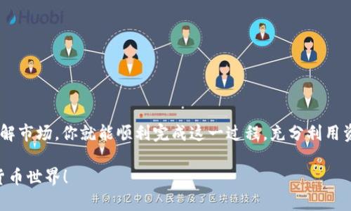 如何轻松将泰达币TRC20转换为ERC20？详尽攻略和必备知识！

泰达币、TRC20、ERC20、转换教程/guanjianci

### 为什么要转换泰达币TRC20为ERC20？

在加密货币的世界中，各种标准和区块链类型屡见不鲜。泰达币（Tether）是一个稳定币，其有不同的发币标准，包括TRC20和ERC20。TRC20是在波场（TRON）区块链上发行的，而ERC20则是在以太坊区块链上发行的。转账速度和交易费用的差异，以及各个区块链的生态系统，都是用户选择转换的原因。

比如在以太坊上，稳定币使用得更广泛，且与更多的去中心化金融（DeFi）项目兼容。因此，有很多用户出于获利、交易便利性或流动性等理由，选择将TRC20的泰达币转换为ERC20。

### 转换的基本步骤

#### 选择合适的交易所

不是所有交易所都支持TRC20和ERC20之间的直接转账。你需要找到一个支持这两种标准的交易所，如币安、火币等。在选择交易所时，可以从以下几个方面考虑：

ul
    li费用： 检查每种交易的手续费用。/li
    li用户评价：阅读用户反馈和评论，确保交易所的信誉。/li
    li安全性：确保交易所有良好的安全措施，保护你的资产不被黑客窃取。/li
/ul

#### 登陆交易所并创建账户

如果你还没有在目标交易所注册账户，你将需要先完成账户注册。一般而言，只需填写基础信息，验证邮箱或手机号码即可。

#### 存入TRC20的泰达币

在你的交易所账户中，找到资产管理，选择存入，然后选择TRC20的泰达币。系统会生成一个存款地址，你随后将TRC20的泰达币发送到这个地址。

这时候，你可能会需要一些时间来等待区块链确认交易，具体时间取决于网络拥堵程度。

#### 兑换转换为ERC20的泰达币

一旦TRC20的泰达币成功存入交易所，你可以选择交易市场，寻找USDT/USDT（TRC20/ERC20）的交易对。根据当前市价输入你想要交易的数量，确认交易的相关信息。

#### 提现ERC20的泰达币

交易完成后，你会在账户中看到新增的ERC20的泰达币。这时，你可以选择将其提取到你的以太坊钱包。确保你输入正确的钱包地址，避免发生不必要的损失。

### 可能遇到的问题

#### 1. 转换过程中需要注意什么？

在转换过程中，有几个注意事项你需多加留心：

ul
    li网络费用： 确保你了解在TRC20和ERC20之间进行转换，所需的网络费用是多少，这可能会影响你的最终收益。/li
    li最低提现限额： 一些交易所对于提现设置了最低限额，确保在交易前先确认你是否达到了这一限额。/li
    li市场波动： 加密货币价格波动剧烈，转换时请注意当前价格，以避免在不利时机交易。/li
/ul

#### 2. 如何选择合适的钱包进行存储？

储存ERC20的泰达币有许多选项，选择合适的钱包可以帮助你更安全地管理资产：

ul
    li硬件钱包：如Ledger或Trezor，这类钱包提供最安全的存储，适合长时间持有。/li
    li软件钱包：如MetaMask，方便使用，适合频繁交易的用户。/li
    li中心化交易所钱包：虽然方便，但不建议长时间存放大额资产。/li
/ul

### 总结

通过将泰达币TRC20转换为ERC20，你可以获得更大的灵活性，不论是为了交易、投资还是使用。通过选对交易所、注意细节和了解市场，你就能顺利完成这一过程，充分利用资产，实现更高的收益。

希望这篇指南对你有帮助！如果你有其他关于加密货币的问题，随时可以在评论区留言。让我们一起探索这个激动人心的数字货币世界！