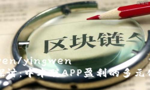 yingwen/yingwen
深入探讨：中本聪APP盈利的多元化途径