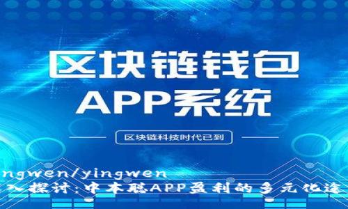 yingwen/yingwen
深入探讨：中本聪APP盈利的多元化途径