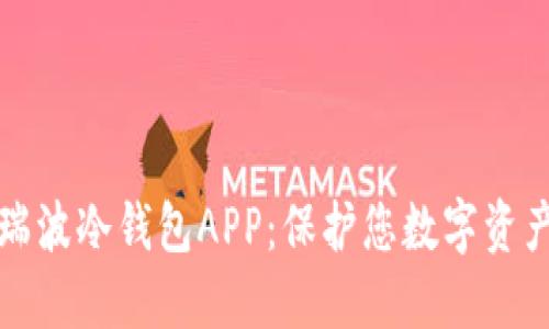 强大安全的瑞波冷钱包APP：保护您数字资产的最佳选择