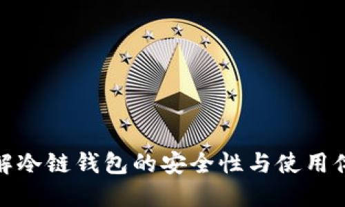 详解冷链钱包的安全性与使用体验