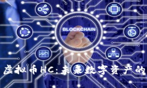 探索虚拟币HC：未来数字资产的宝藏