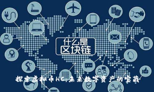 探索虚拟币HC：未来数字资产的宝藏
