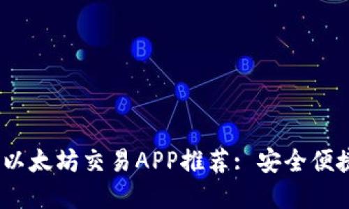 2023年最佳以太坊交易APP推荐: 安全便捷的投资选择