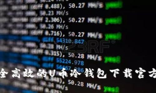 : 安全高效的U币冷钱包下载官方网站