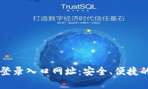 ### 比特派官网登录入口网址：安全、便捷的加密钱包访问指南